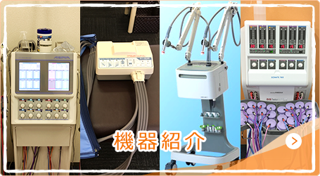 機器紹介